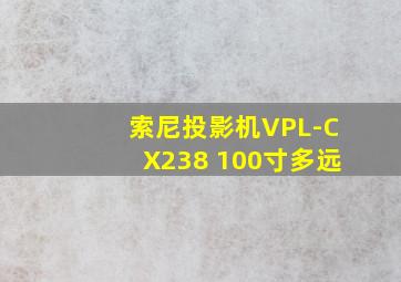 索尼投影机VPL-CX238 100寸多远